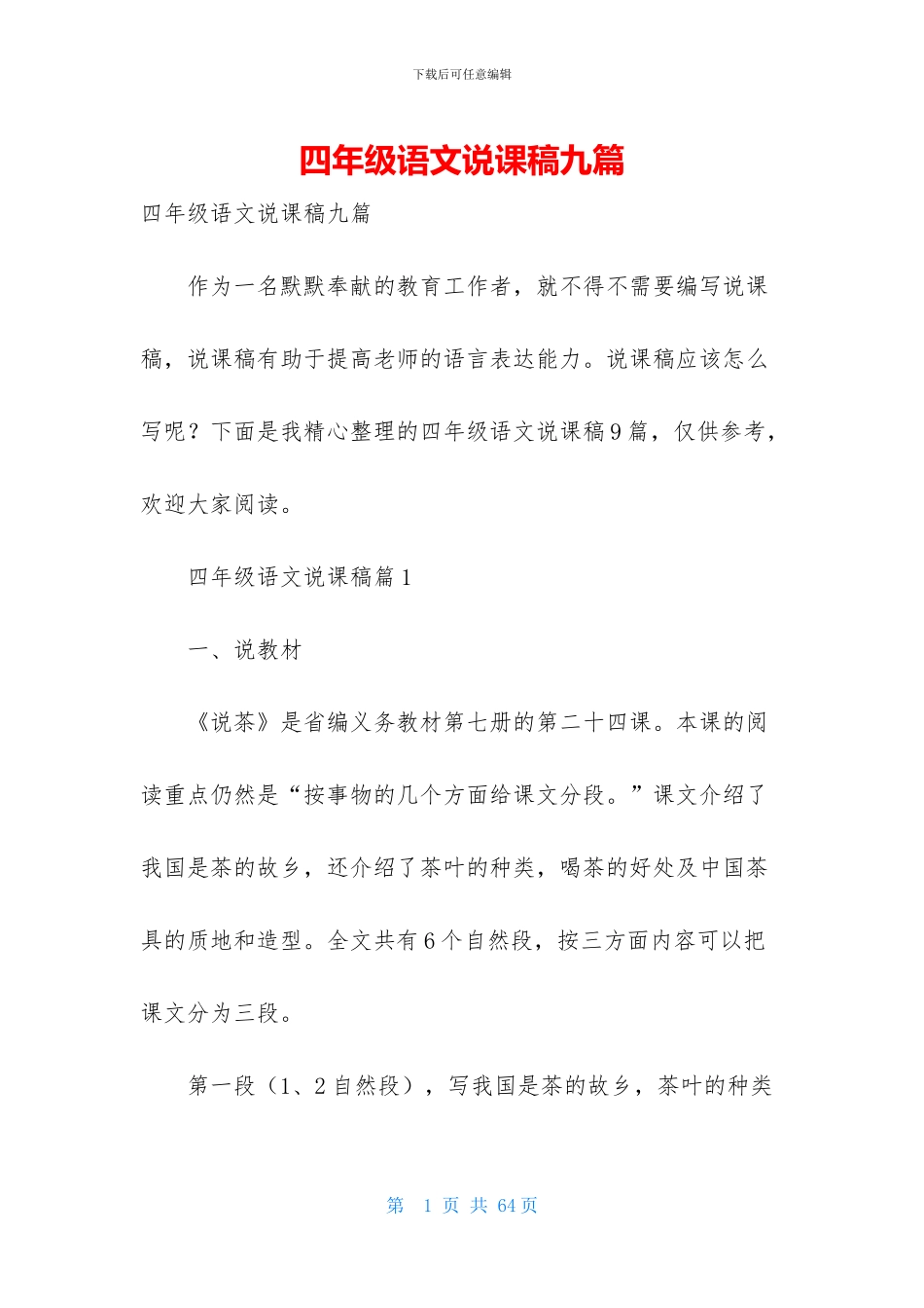四年级语文说课稿九篇_第1页