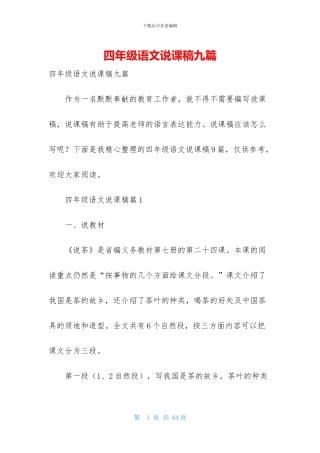 四年级语文说课稿九篇