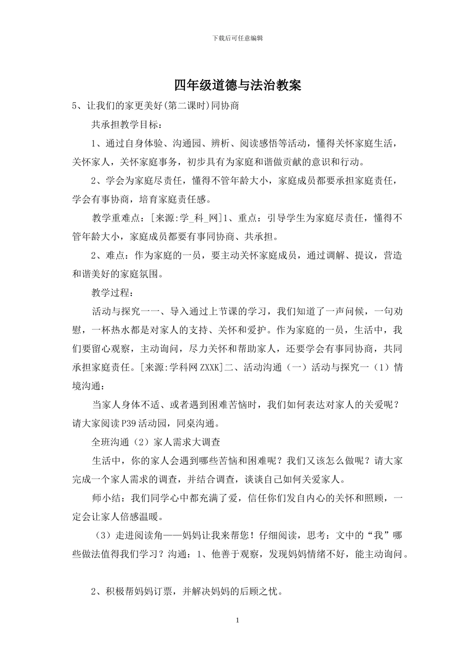 四年级道德与法治教案_第1页
