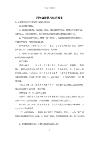 四年级道德与法治教案