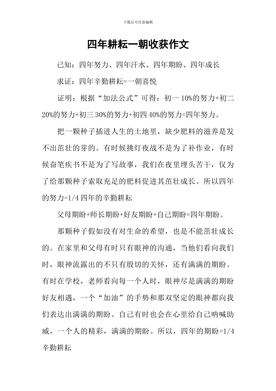 四年耕耘一朝收获作文_第1页