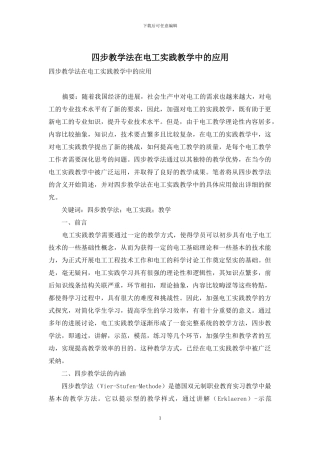 四步教学法在电工实践教学中的应用