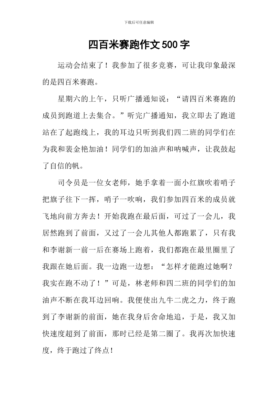 四百米赛跑作文500字_第1页
