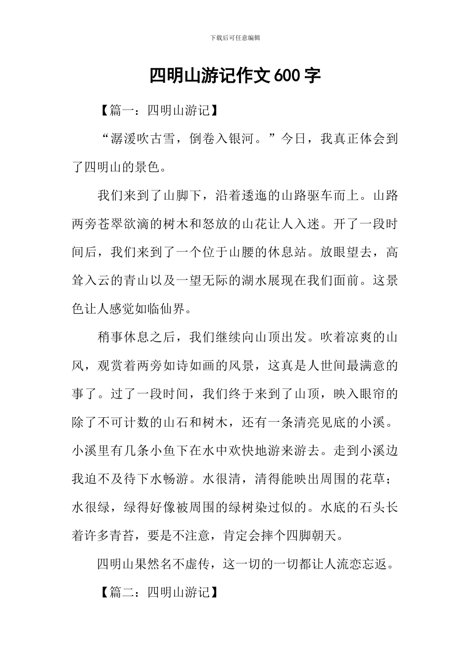 四明山游记作文600字_第1页