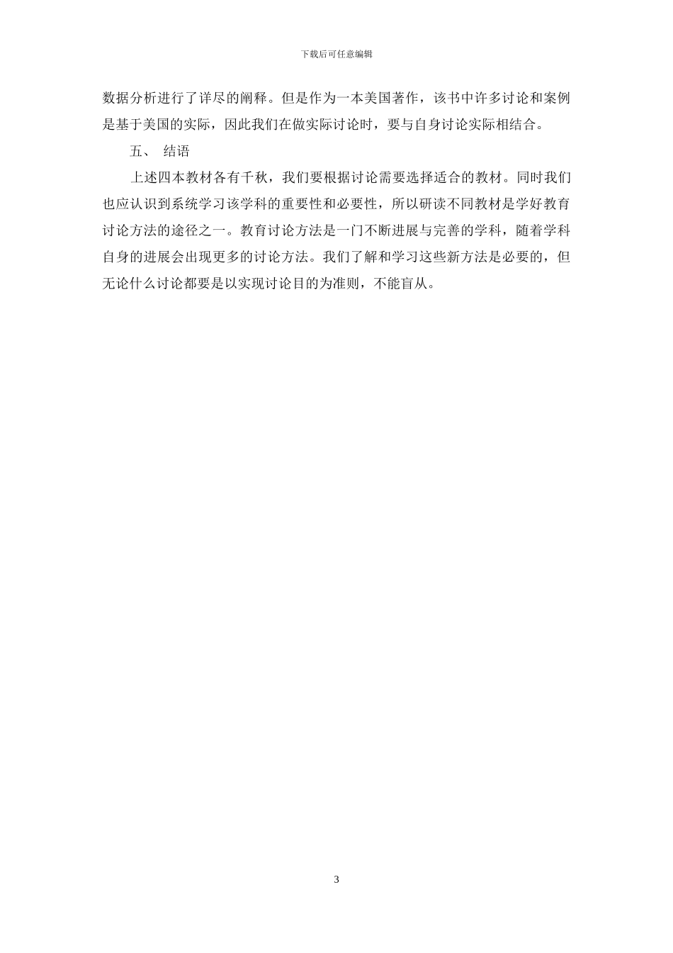 四本教育科学研究方法教材之比较_第3页