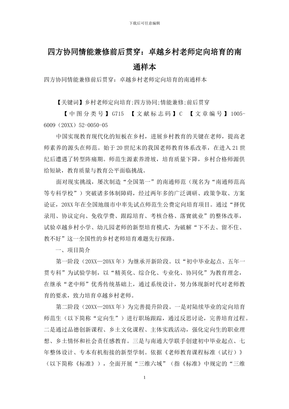 四方协同情能兼修前后贯通：卓越乡村教师定向培养的南通样本_第1页