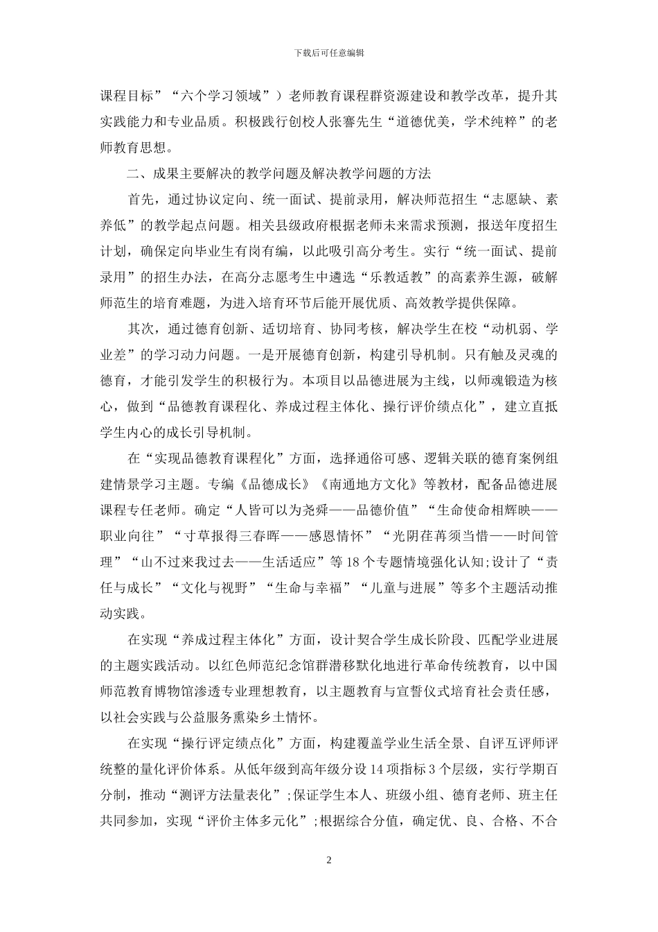 四方协同情能兼修前后贯通：卓越乡村教师定向培养的南通样本_第2页