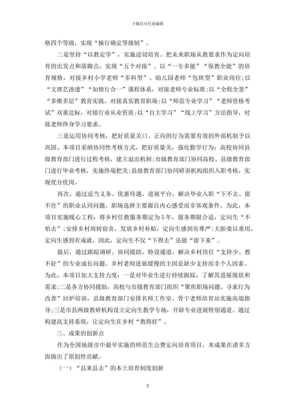 四方协同情能兼修前后贯通：卓越乡村教师定向培养的南通样本_第3页