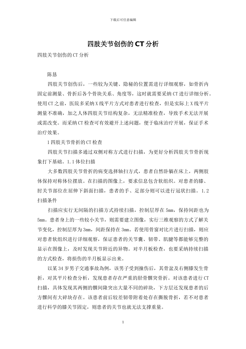 四肢关节创伤的CT分析_第1页
