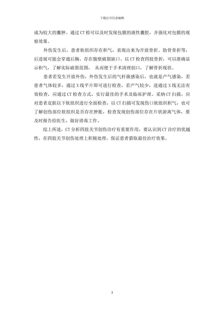 四肢关节创伤的CT分析_第3页