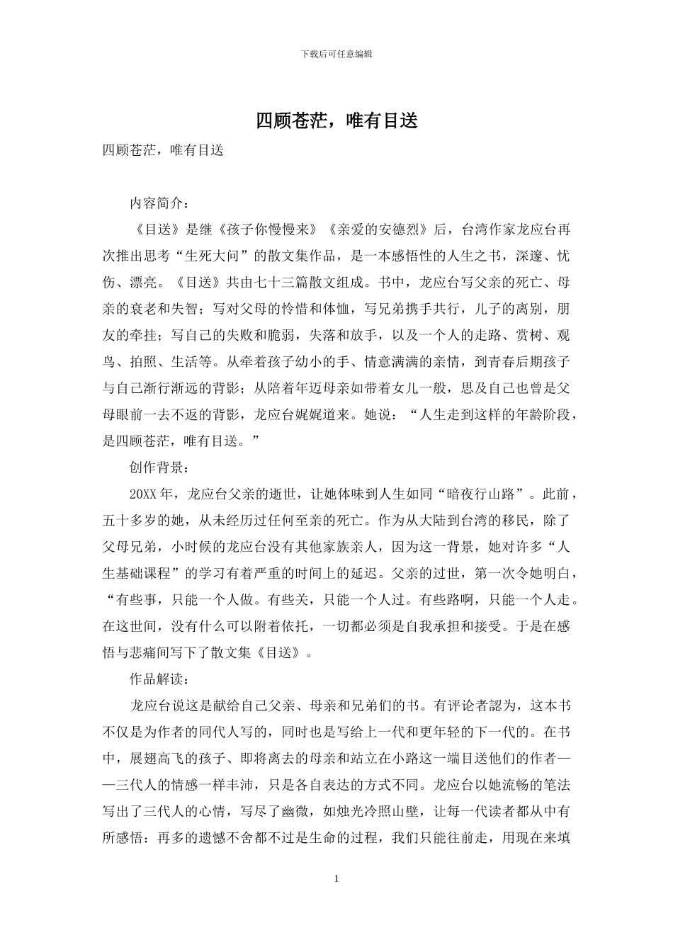 四顾苍茫-唯有目送_第1页