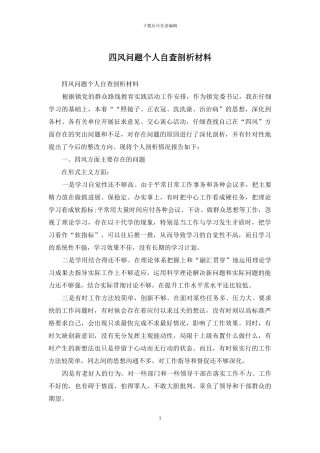 四风问题个人自查剖析材料