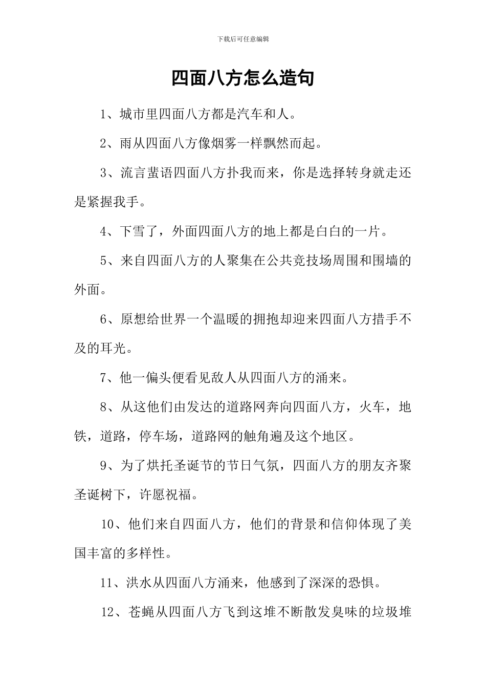 四面八方怎么造句_第1页