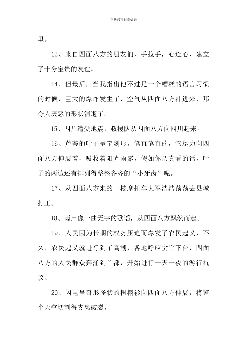 四面八方怎么造句_第2页