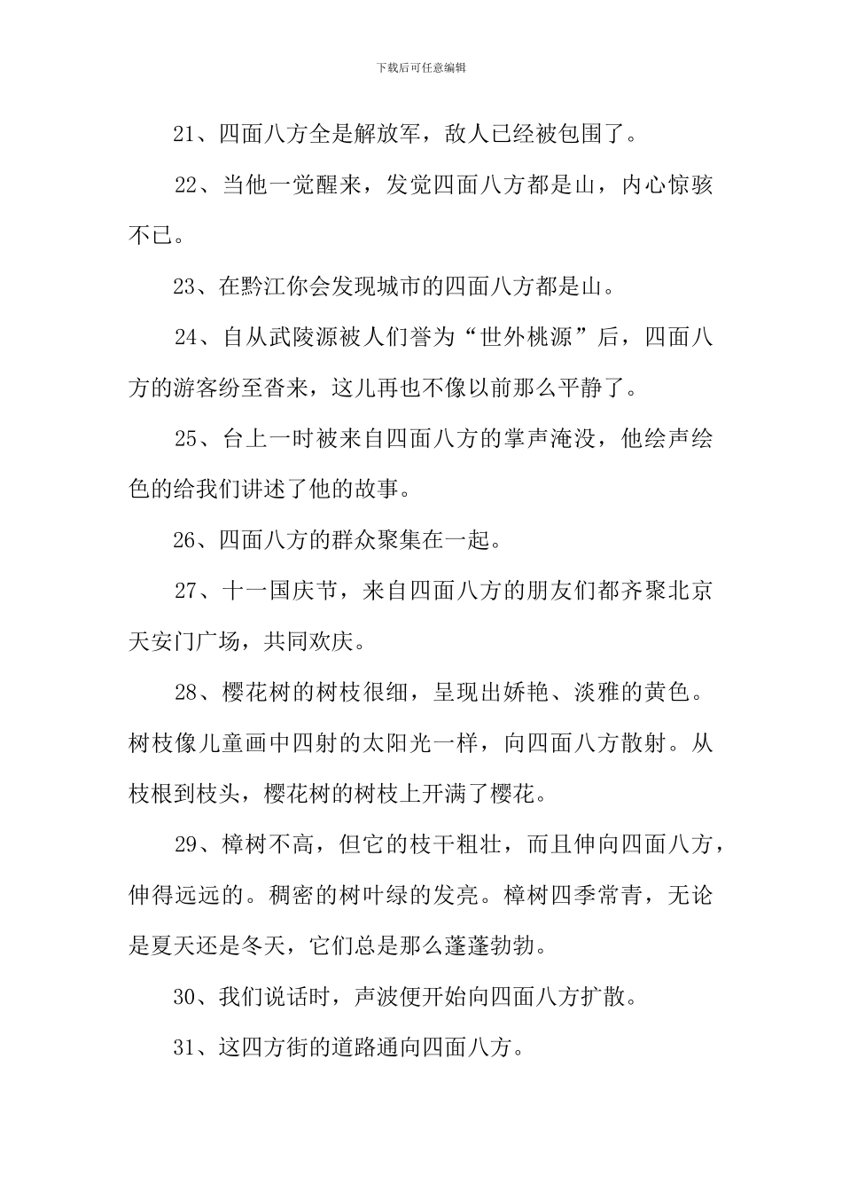 四面八方怎么造句_第3页