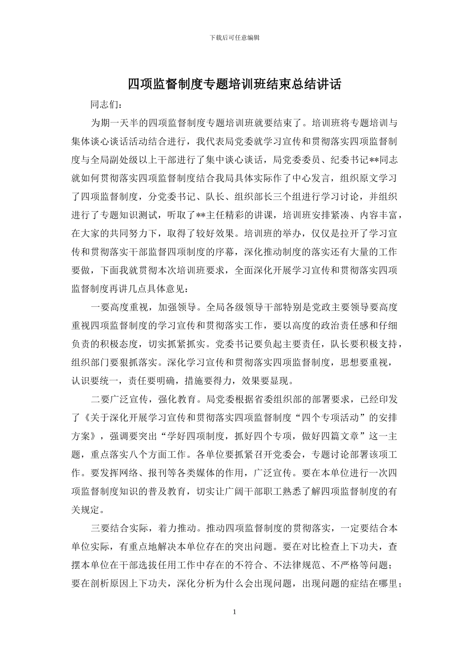 四项监督制度专题培训班结束总结讲话_第1页