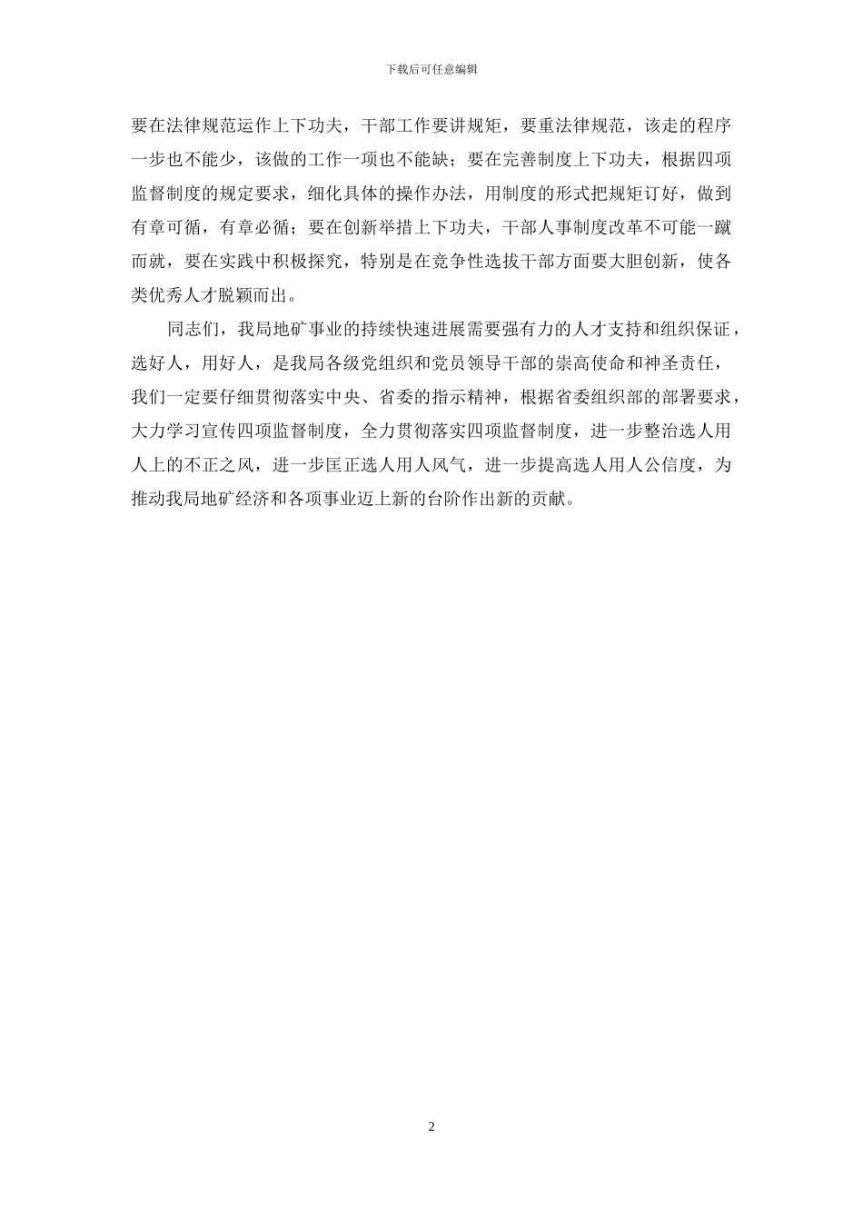 四项监督制度专题培训班结束总结讲话_第2页