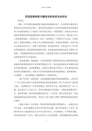 四项监督制度专题培训班结束总结讲话