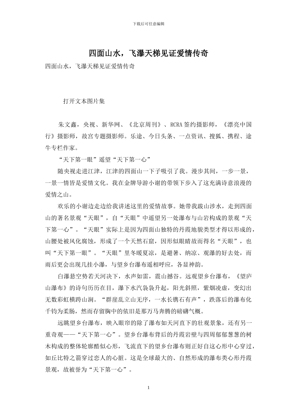 四面山水-飞瀑天梯见证爱情传奇_第1页