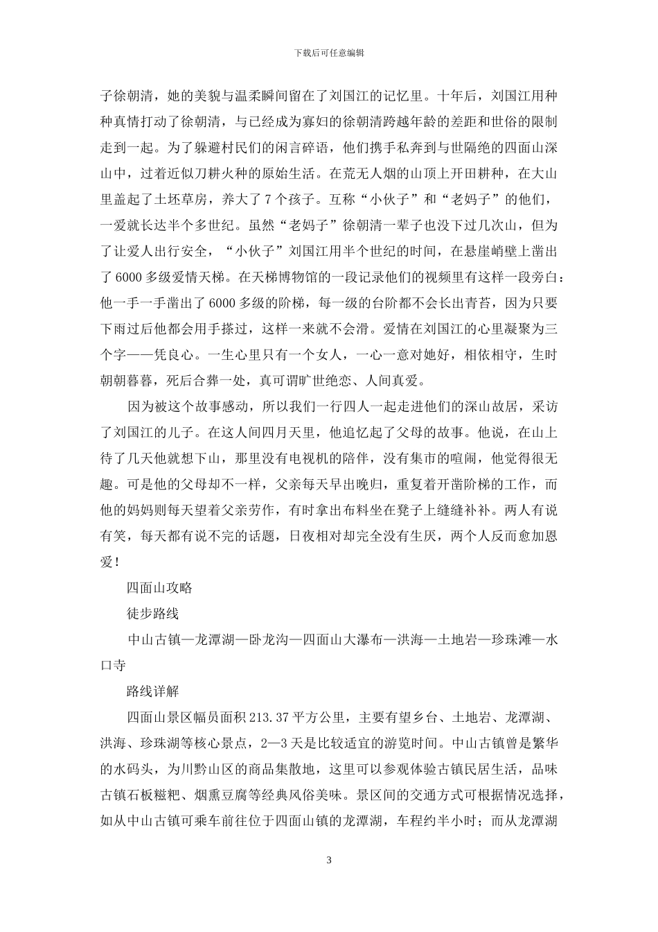 四面山水-飞瀑天梯见证爱情传奇_第3页