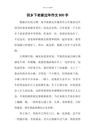 回乡下老家过年作文800字