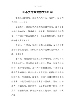 回不去的黄昏作文800字