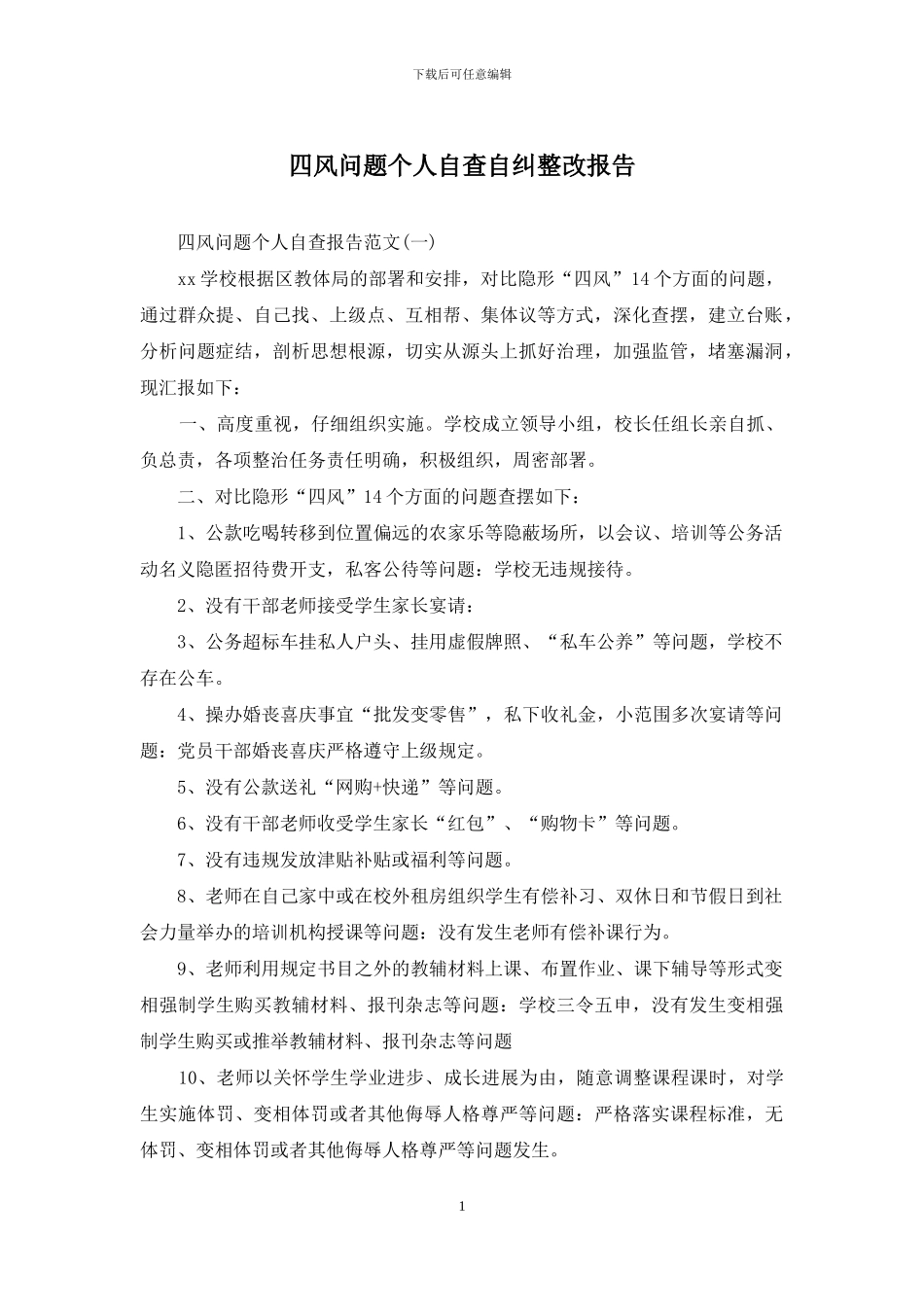 四风问题个人自查自纠整改报告_第1页