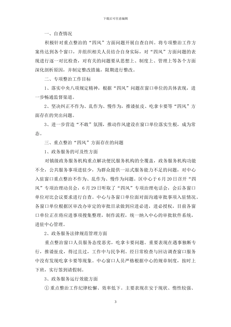 四风问题个人自查自纠整改报告_第3页