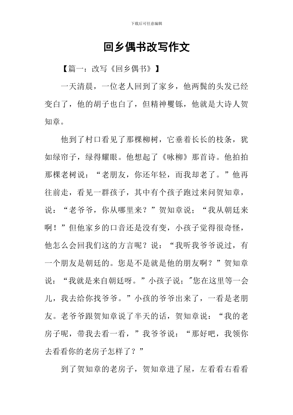 回乡偶书改写作文_第1页