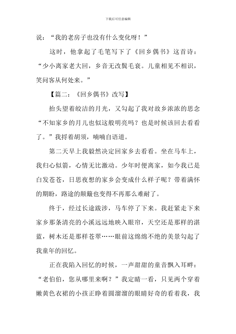 回乡偶书改写作文_第2页