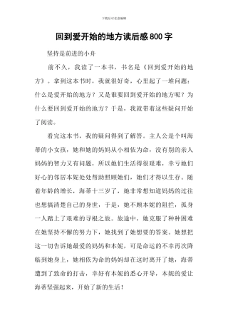回到爱开始的地方读后感800字