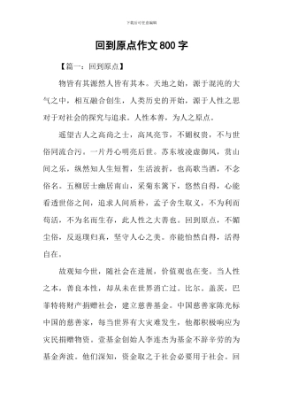 回到原点作文800字