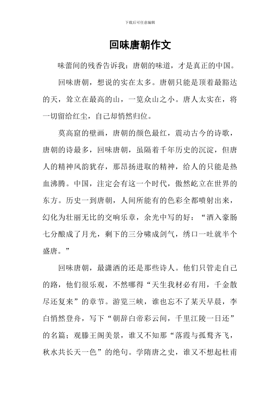 回味唐朝作文_第1页