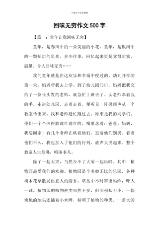 回味无穷作文500字