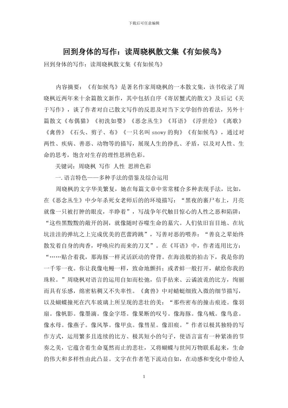 回到身体的写作：读周晓枫散文集《有如候鸟》_第1页