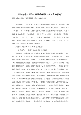 回到身体的写作：读周晓枫散文集《有如候鸟》