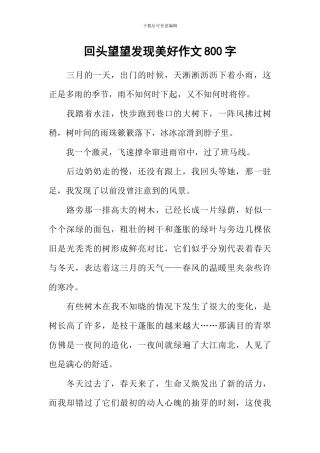 回头望望发现美好作文800字