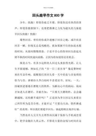 回头趁早作文800字