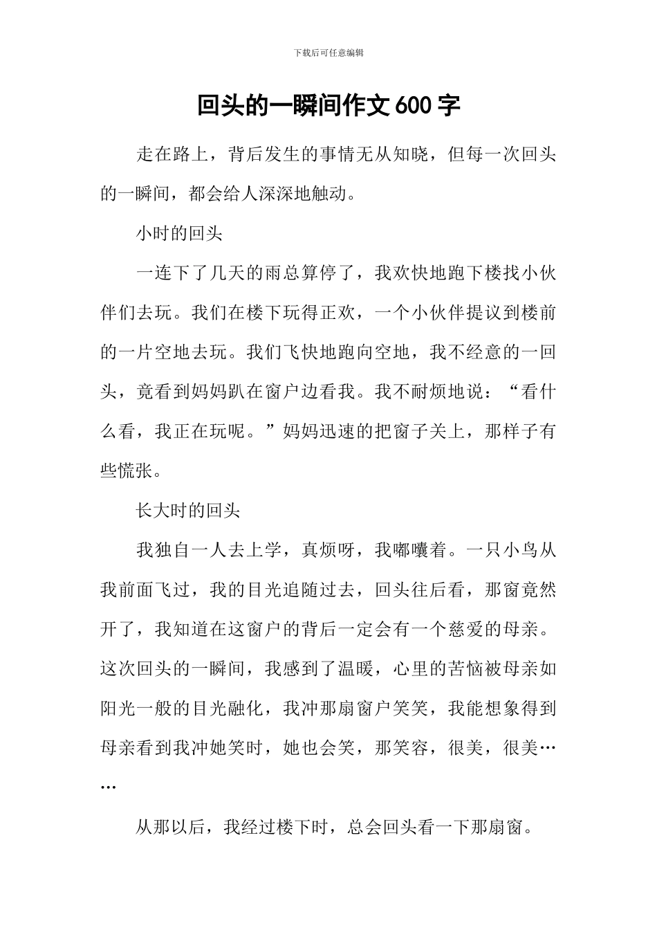 回头的一瞬间作文600字_第1页