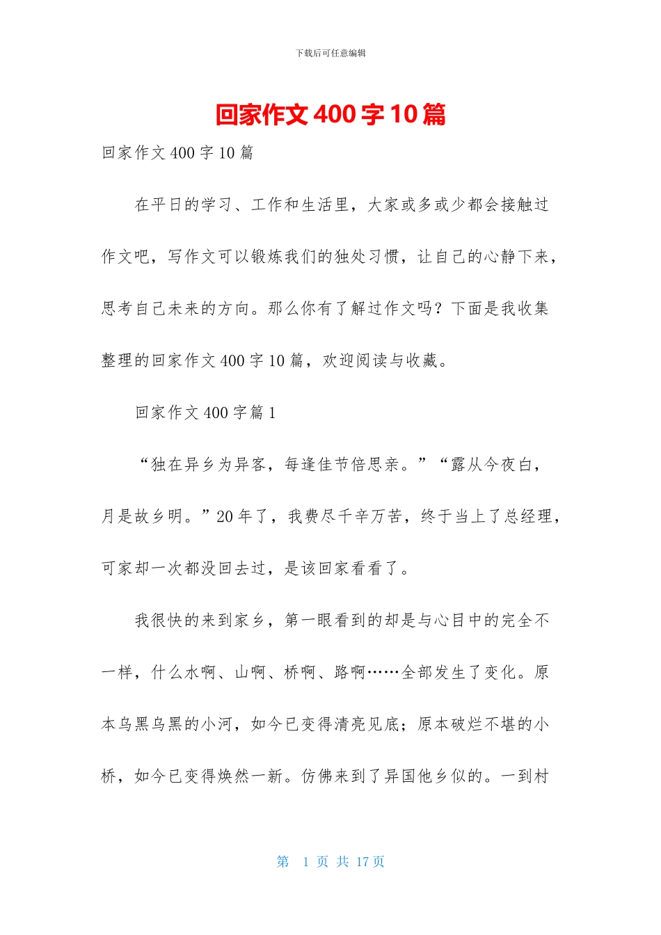 回家作文400字10篇_第1页