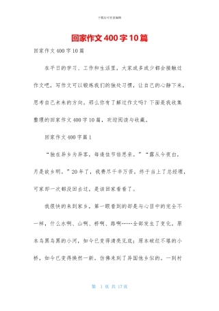 回家作文400字10篇
