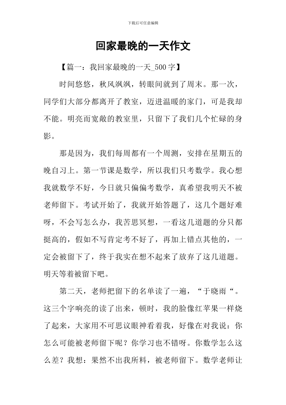 回家最晚的一天作文_第1页