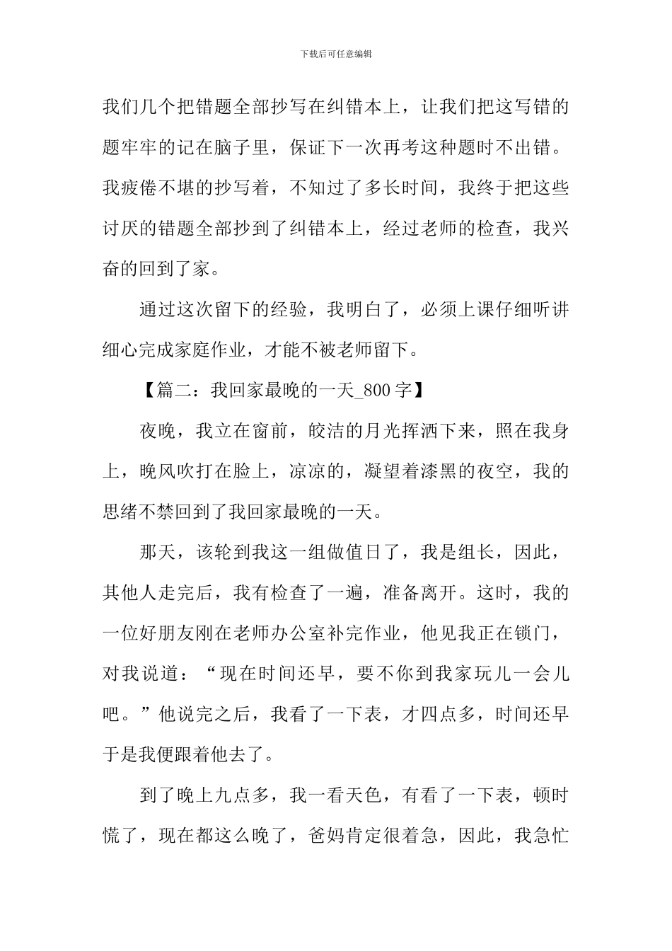 回家最晚的一天作文_第2页