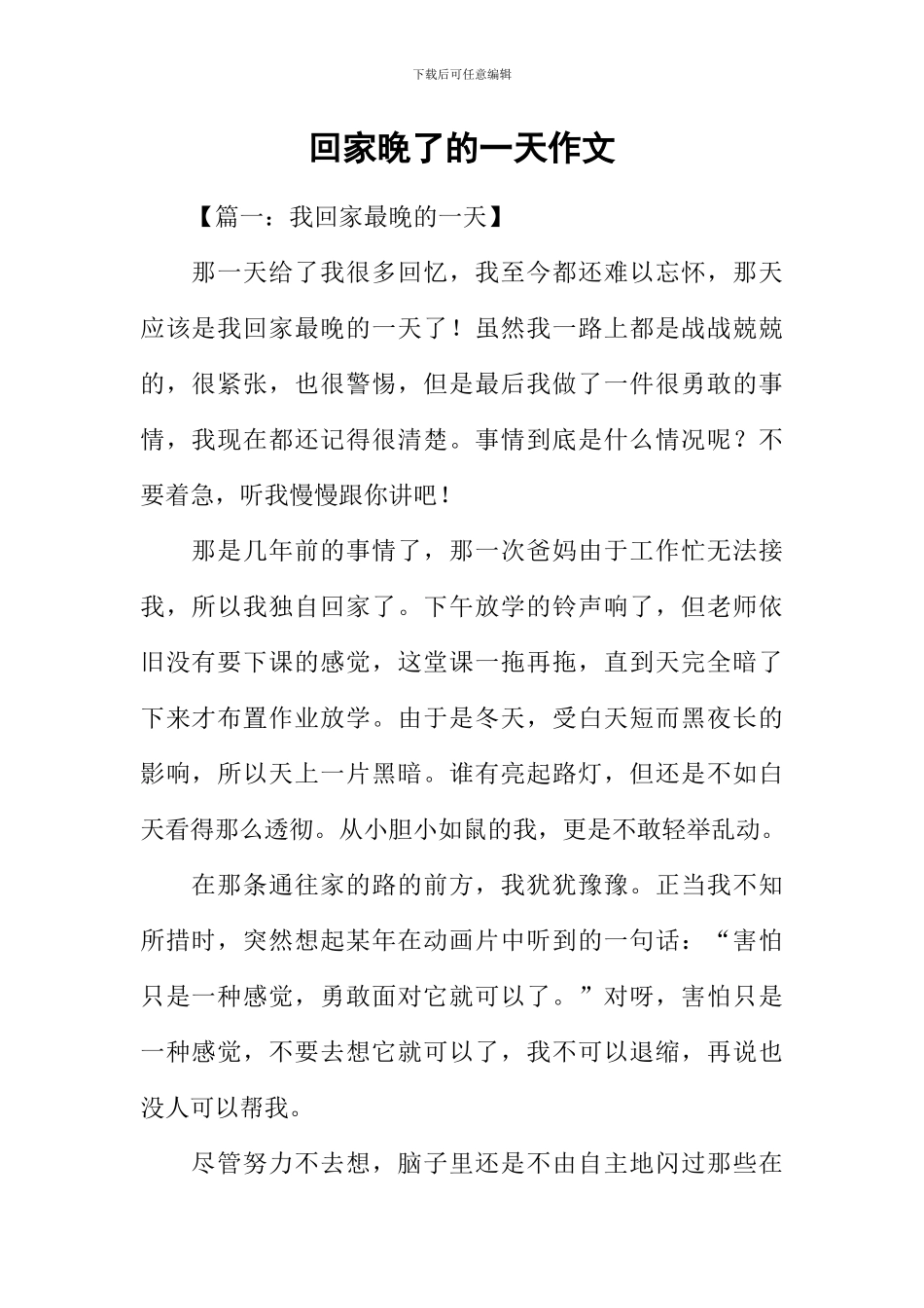 回家晚了的一天作文_第1页