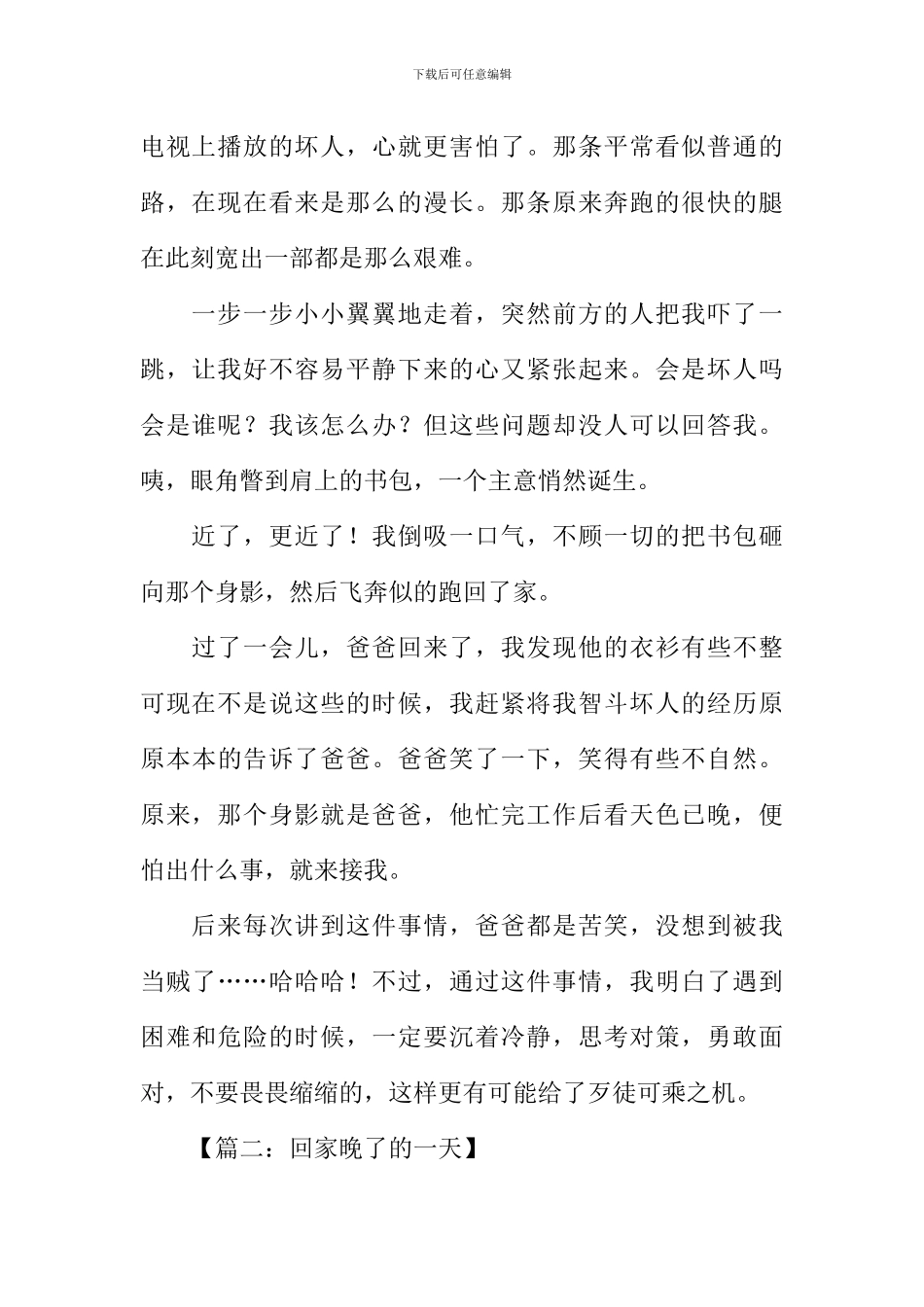回家晚了的一天作文_第2页