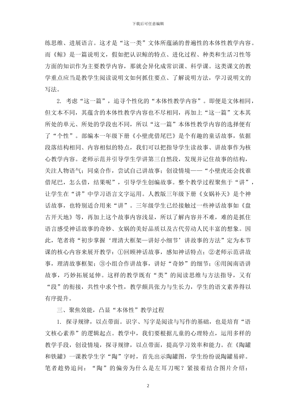 回归语文“本体性”提升课堂有效度_第2页