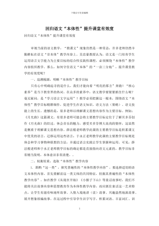 回归语文“本体性”提升课堂有效度