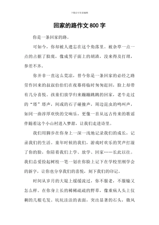 回家的路作文800字-3