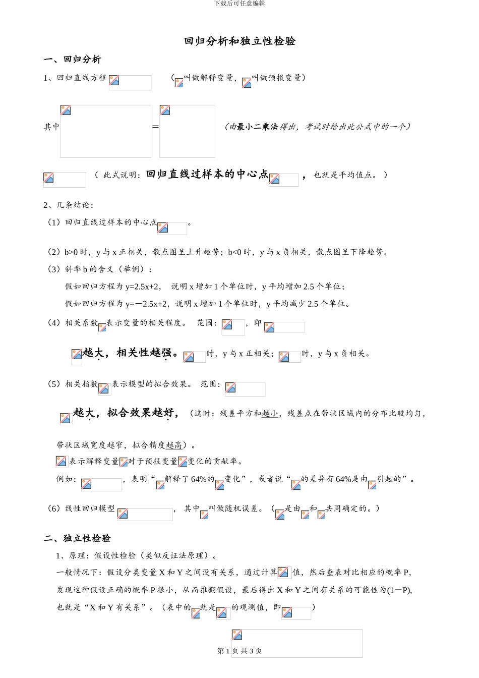 回归方程和独立性检验知识点_第1页