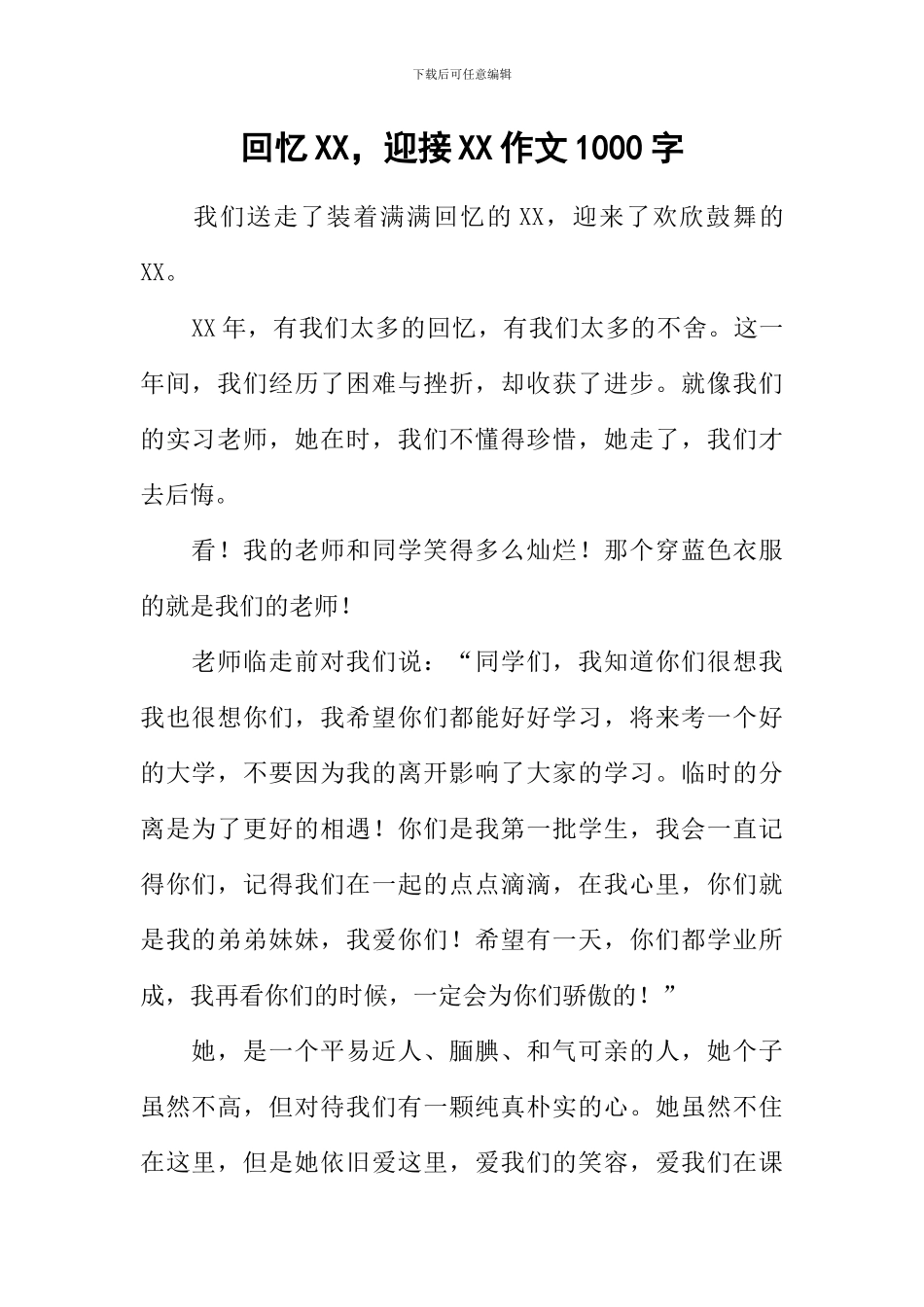 回忆XX-迎接XX作文1000字_第1页